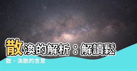 渙散的意思